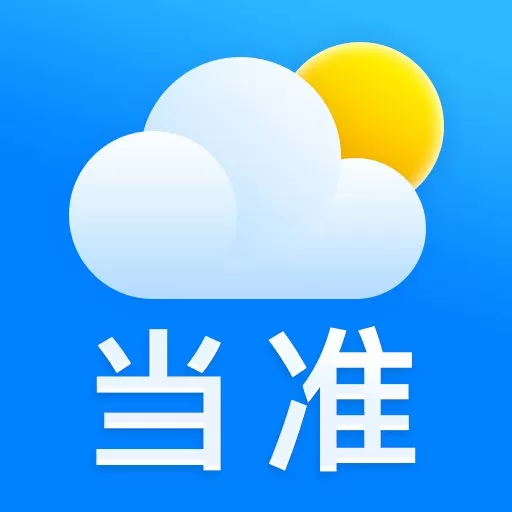 当准天气app最新版