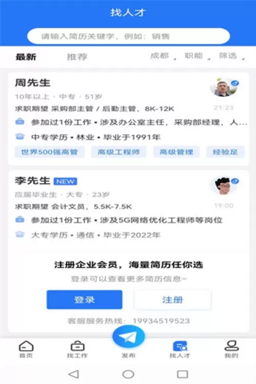 成都招聘网下载官方版