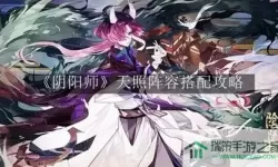 《阴阳师》燕灵塔第二天攀登攻略