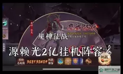 《阴阳师》魔神会用什么阵容来征服源赖光