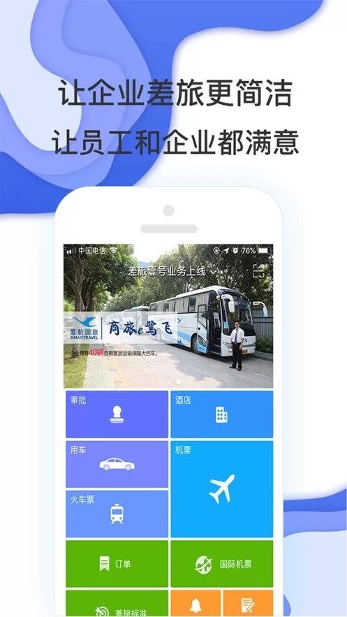 商旅e鹭飞安卓版