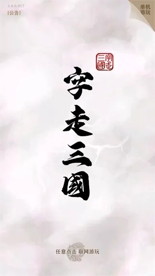 字走三国游戏手机版