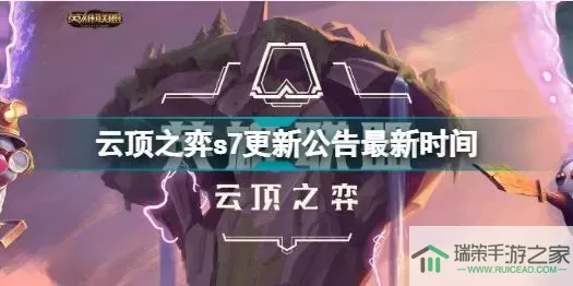 《云顶之弈》s7赛季版本更新时间