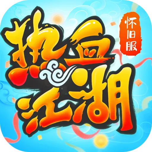 热血江湖游戏手机版