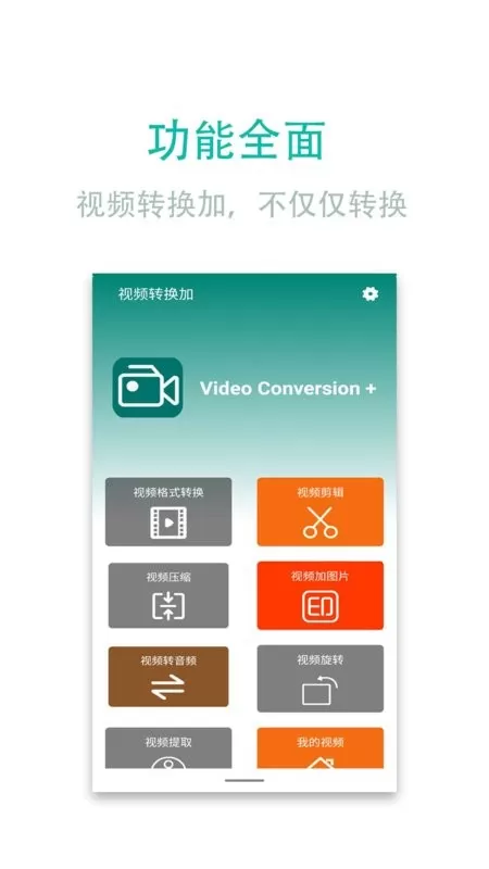 视频转换加安卓免费下载