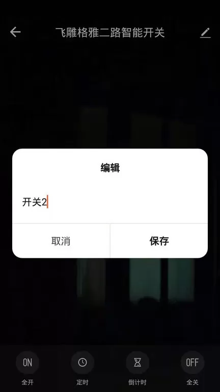 飞雕智家下载官网版