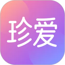 珍爱app最新版