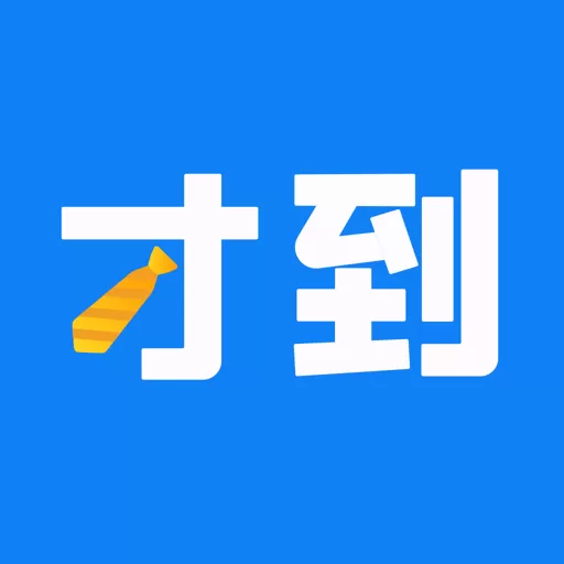 才到云官网版手机版