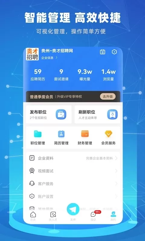 贵才招聘官网版app