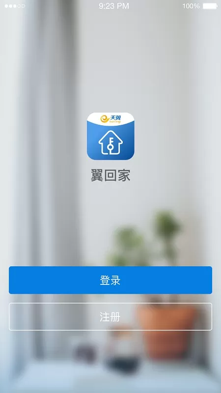 翼回家官网版app