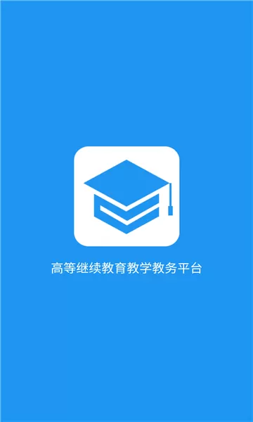 学历教育云课堂下载最新版本