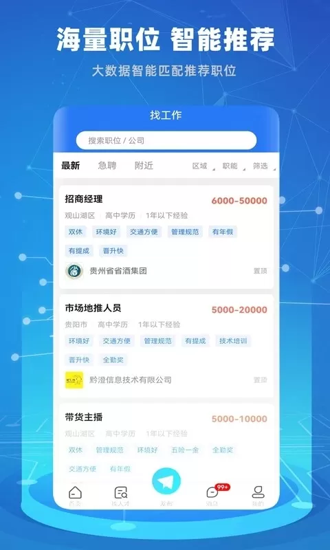 贵才招聘官网版app