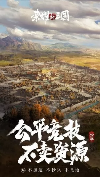 荣耀新三国官方正版