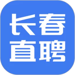 长春直聘正版下载