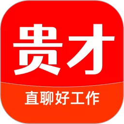 贵才招聘官网版app