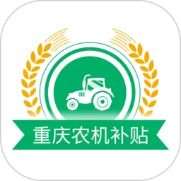 重庆农机补贴官网版手机版