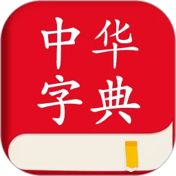 中华字典软件下载