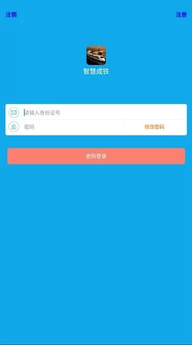 成都铁路局智慧成铁职工下载官网版