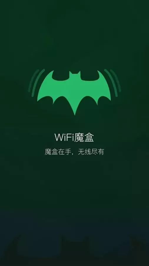 wifi魔盒官网版最新