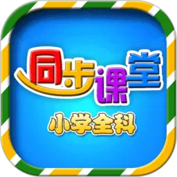 小学语文数学英语同步课堂下载app