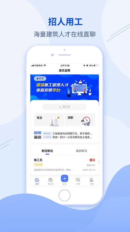 建筑直聘下载免费版