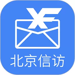 北京信访免费下载