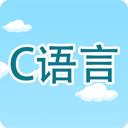 C语言编程学习下载安装免费