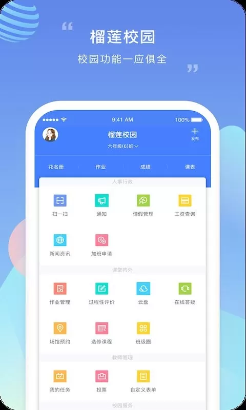 榴莲校园教师端app下载