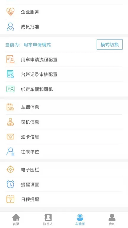 企业管车安卓下载