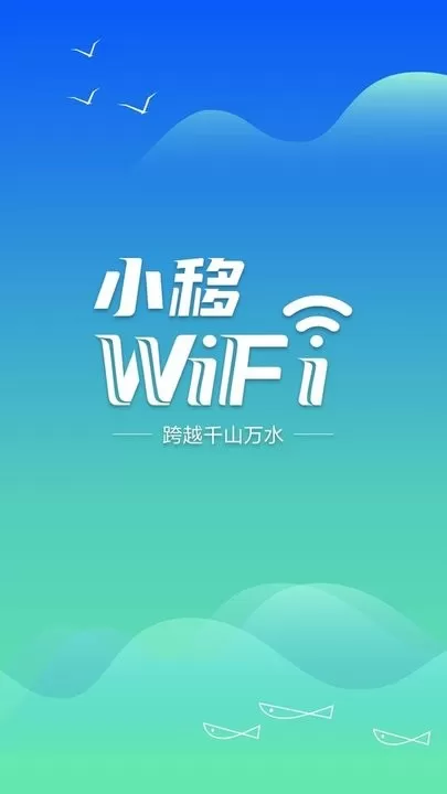 小移WiFi下载正版