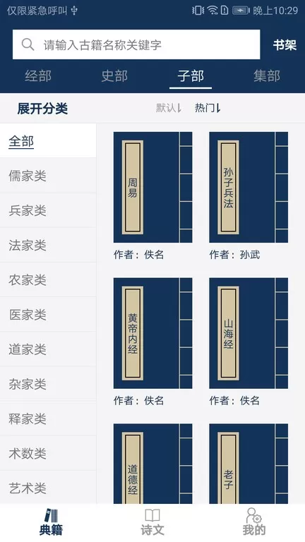 古文典籍大全下载app