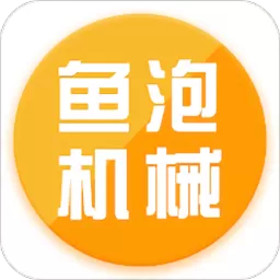 鱼泡机械官网版app