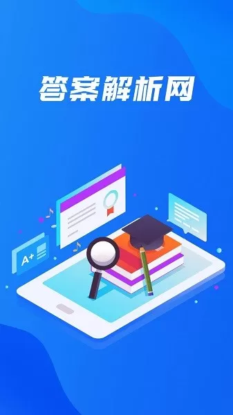 答案解析网app最新版