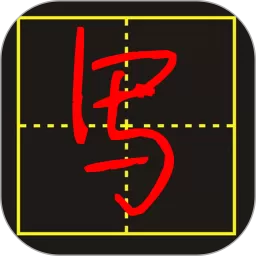 手写字模拟器官方正版下载