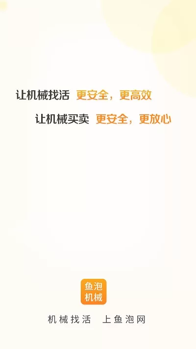 鱼泡机械官网版app