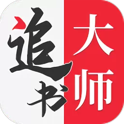 追书大师下载官方版