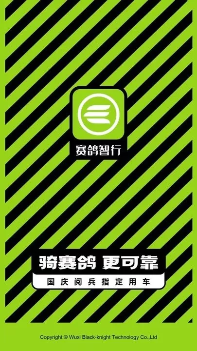 赛鸽智行官网版下载