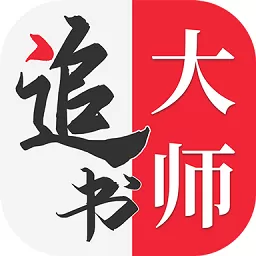 追书大师最新版本下载