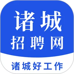 诸城招聘网app最新版