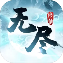 无尽修仙最新版app