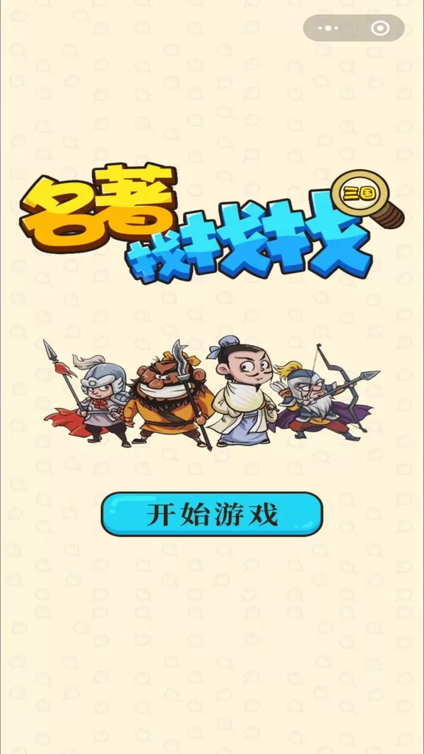 三国找找找官方版