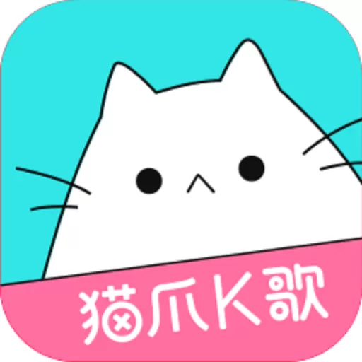 猫爪K歌下载app