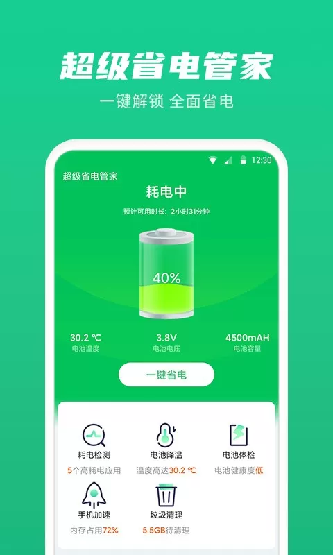 超级省电管家免费版下载
