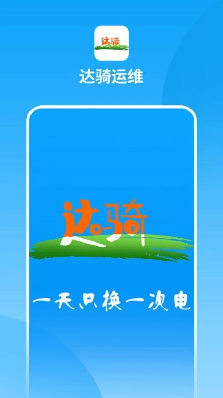 达骑运维下载app