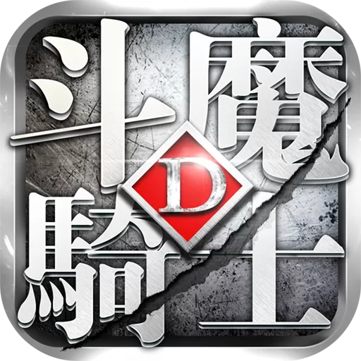 斗魔骑士下载官网版