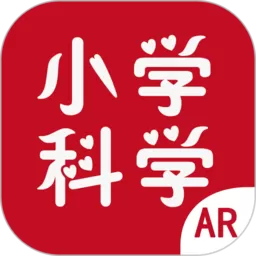 AR小学科学最新版本