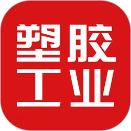 塑胶工业下载正版