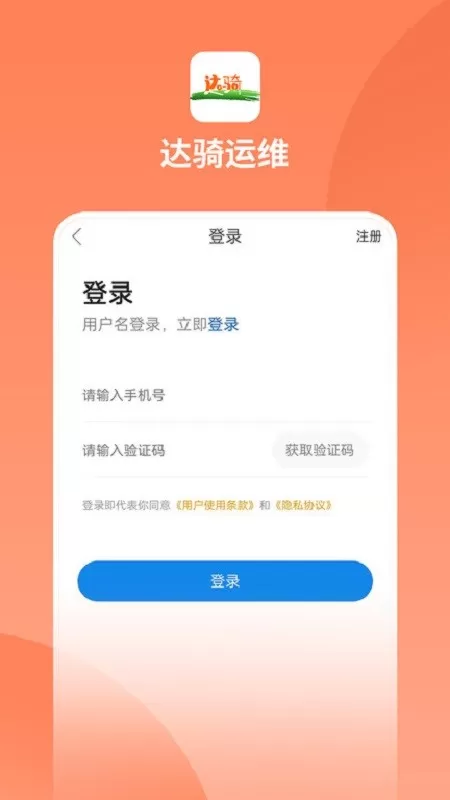 达骑运维下载app