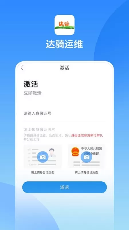 达骑运维下载app