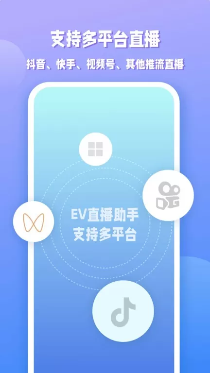 EV直播助手下载app